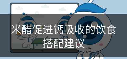 米醋促进钙吸收的饮食搭配建议